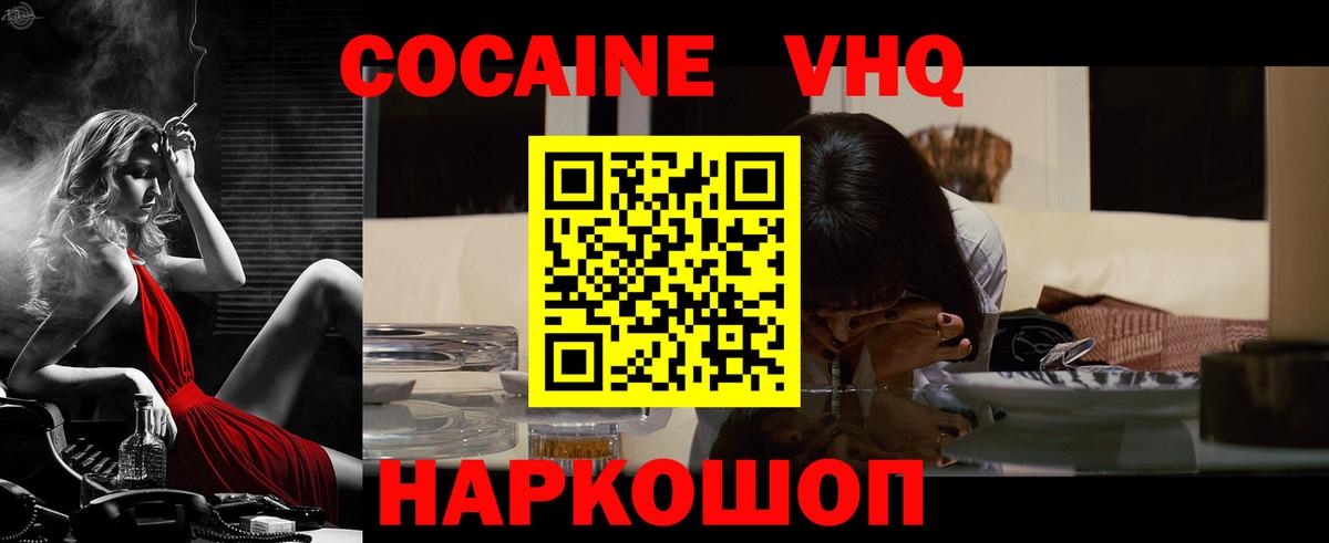 Кокаин VHQ Новодвинск